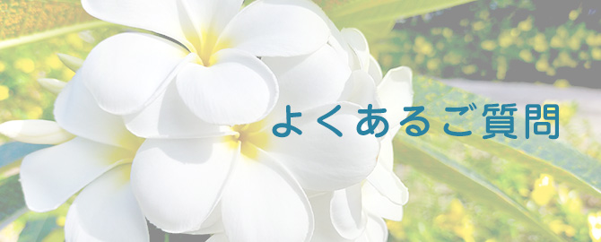 よくあるご質問